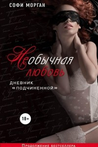 Книга НЕобычная любовь. Дневник «подчиненной»