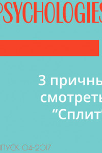 Книга 3 причны смотреть “Cплит”