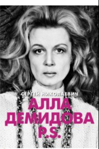 Книга Алла Демидова P.S. Портрет актрисы