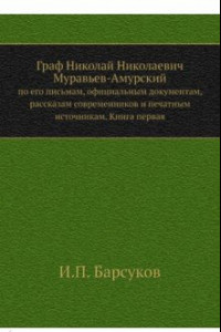 Книга Граф Н. Н. Муравьев-Амурский по его письмам. Книга 1