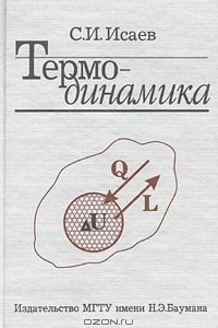 Книга Термодинамика