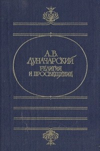 Книга Религия и просвещение