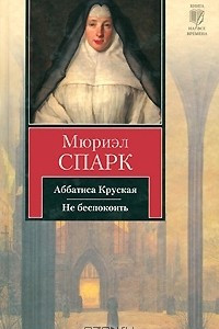 Книга Аббатиса Круская. Не беспокоить