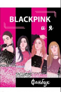 Книга Blackpink и я. Фанбук