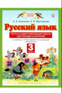 Книга Русский язык. 3 класс. Тесты и самостоятельные работы для текущего контроля. ФГОС