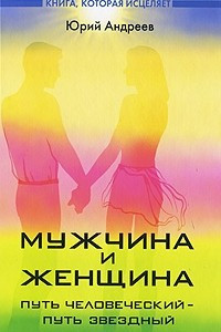 Книга Мужчина и женщина. Путь человеческий - путь звездный