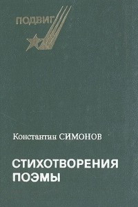 Книга Константин Симонов. Стихотворения. Поэмы