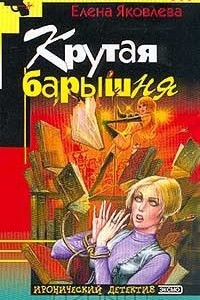 Книга Крутая барышня