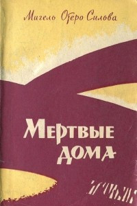 Книга Мертвые дома