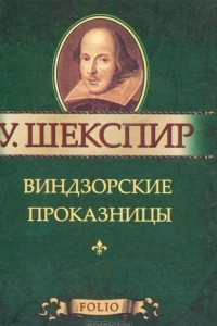 Книга Виндзорские проказницы