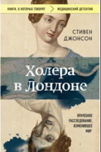 Книга Холера в Лондоне. Врачебное расследование, изменившее мир