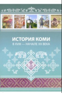 Книга История Коми в XVIII — начале ХХ века. 8–9 классы