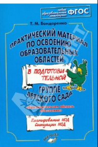 Книга Практический материал по освоению образоват. областей в подг. группе дет. сада. 