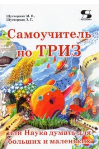 Книга Самоучитель по ТРИЗ, или Наука думать для больших и маленьких