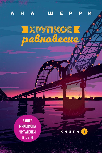 Книга Хрупкое равновесие. Книга 1