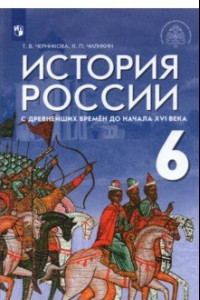 Книга История России с древнейших времен до начала XVI века. 6 класс. Учебник. ФГОС