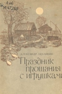 Книга Праздник прощания с игрушками