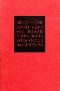 Книга Избранные сочинения. 2. Врата. Дон Жуан