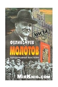 Книга Молотов. Полудержавный властелин