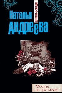 Книга Москва не принимает