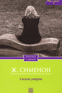 Книга Смерть Сесили