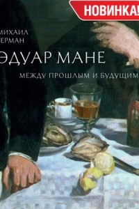 Книга Эдуар Мане