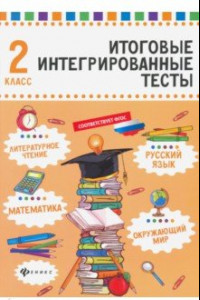 Книга Русский язык, математика, литературное чтение, окружающий мир. 2 класс