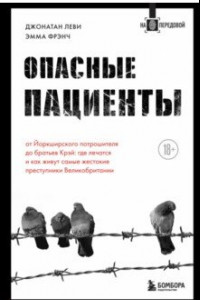 Книга Опасные пациенты. От Йоркширского потрошителя до братьев Крэй