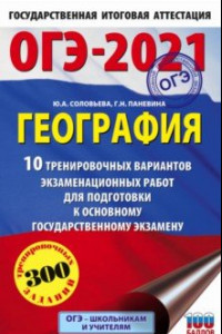 Книга ОГЭ-2021. География. 10 тренировочных вариантов экзаменационных работ для подготовки к ОГЭ