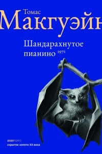 Книга Шандарахнутое пианино