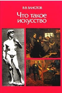 Книга Что такое искусство