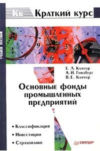 Книга Основные фонды промышленных предприятий. Учебное пособие