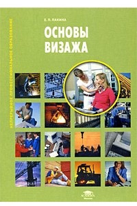 Книга Основы визажа