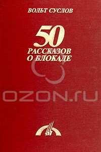 Книга 50 рассказов о блокаде