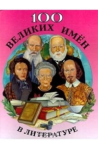 Книга 100 великих имен в литературе