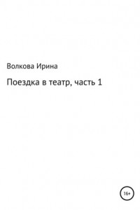 Книга Поездка в театр. Часть 1