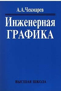 Книга Инженерная графика