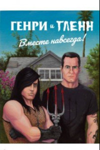 Книга Генри Роллинз и Гленн Данциг. Вместе навсегда