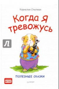 Книга Когда я тревожусь. Полезные сказки. ФГОС