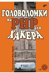 Книга Головоломки на PHP для хакера