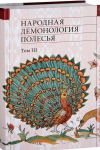 Книга Народная демонология Полесья. Том 3 Публикации текстов в записях 80-90-х гг. XX века