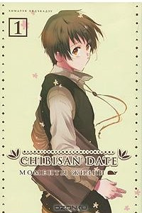 Книга Chibisan Date. Моменты Жизни. Том 1