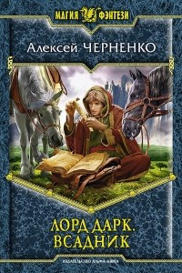 Книга Лорд Дарк 5. Лорд