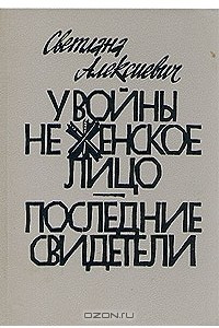 Книга У войны не женское лицо. Последние свидетели