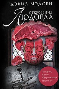 Книга Откровения людоеда