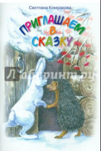 Книга Приглашаем в сказку