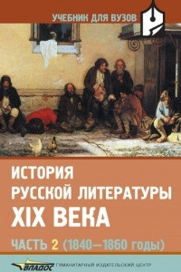 Книга История русской литературы XIX в. В 3-х частях. Часть 2 (1840-1860): Учебник для студентов вузов