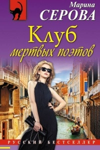 Книга Клуб мертвых поэтов