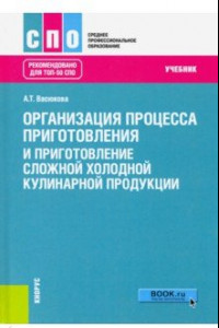 Книга Организация процесса приготовления и приготовление сложной холодной кулинарной продукции. Учебник