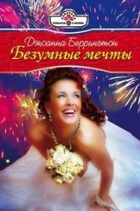 Книга Безумные мечты